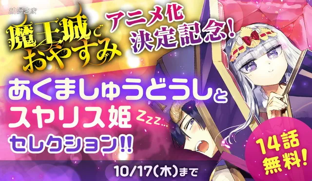 【动漫资讯】漫画《在魔王城说晚安》动画化决定