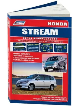 Repair Manual, user manual for Honda Stream. Model since 2000. ISBN: 978-5-88850-311-9
Repair Manual, user manual for Honda Stream. Model since 2000. ISBN: 978-5-88850-311-9
