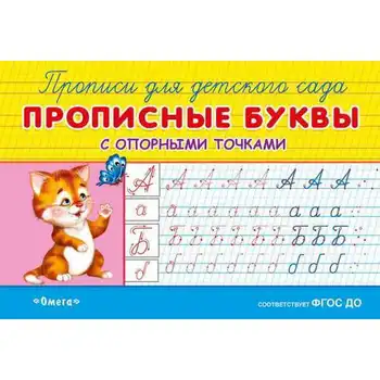 Registration for kindergarten "capital letters with support points" Omega 03827-0
Registration for kindergarten "capital letters with support points" Omega 03827-0