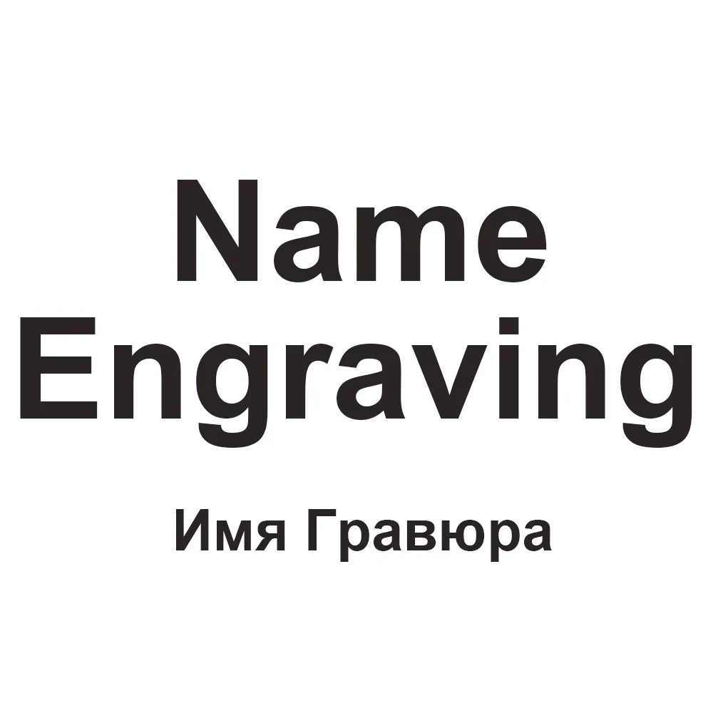 Ссылка для гравировки имени| |