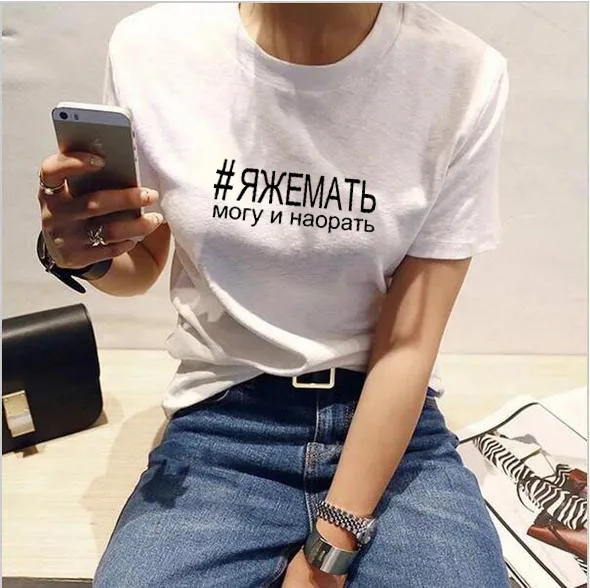I can and yell Russian Letter Print New Arrival Women's Funny Cotton Short Sleeve tops tee Female T-shirt
I can and yell Russian Letter Print New Arrival Women's Funny Cotton Short Sleeve tops tee Female T-shirt