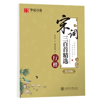 Regular Script - Song Ci Three Hundred Selected Readings (Xing Kai) - Chinese Calligraphy Copybook as used in exercises
Regular Script - Song Ci Three Hundred Selected Readings (Xing Kai) - Chinese Calligraphy Copybook as used in exercises