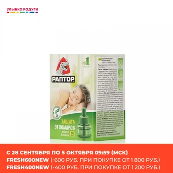 Repellents Раптор 3046375 Жидкость Раптор "защита от комаров" без запаха , 60 ночей , 33мл 3046375 Улыбка радуги ulybka radugi r-ulybka smile rainbow косметика
Repellents Раптор 3046375 Жидкость Раптор "защита от комаров" без запаха , 60 ночей , 33мл 3046375 Улыбка радуги ulybka radugi r-ulybka smile rainbow косметика