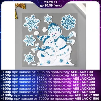 Decorative sticker Room Decor "snowmen with sequins" 17, 5x18 cm 5282964
Decorative sticker Room Decor "snowmen with sequins" 17, 5x18 cm 5282964