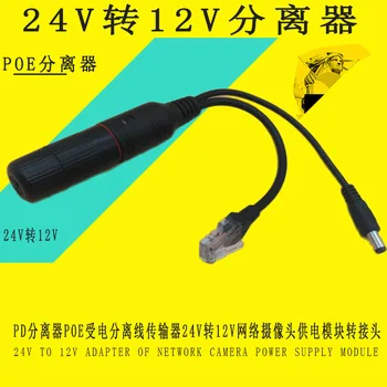 PD Splitter POE Power Receiving Split Line Transmitter 24 to 12V Network Camera Power Supply Module Adapter
PD Splitter POE Power Receiving Split Line Transmitter 24 to 12V Network Camera Power Supply Module Adapter