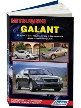 Repair Manual for Mitsubishi Galant. Model since 2003. ISBN: 978-5-88850-532-8 
Repair Manual for Mitsubishi Galant. Model since 2003. ISBN: 978-5-88850-532-8