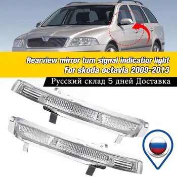 LED Car Side Rearview Mirror Turn Signal Lights Indicator Lamp White for Skoda Octavia 2009 2010 2011 2012 2013 for Superb
LED Car Side Rearview Mirror Turn Signal Lights Indicator Lamp White for Skoda Octavia 2009 2010 2011 2012 2013 for Superb