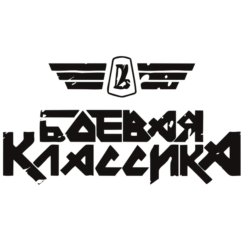CK2516#22*12см наклейки на авто Боевая классика водонепроницаемые машину наклейка для