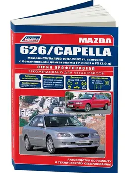 Repair Manual, user manual for Mazda 626 / Capella. Model 1997 to 2002 year. ISBN: 5-88850-275-8
Repair Manual, user manual for Mazda 626 / Capella. Model 1997 to 2002 year. ISBN: 5-88850-275-8