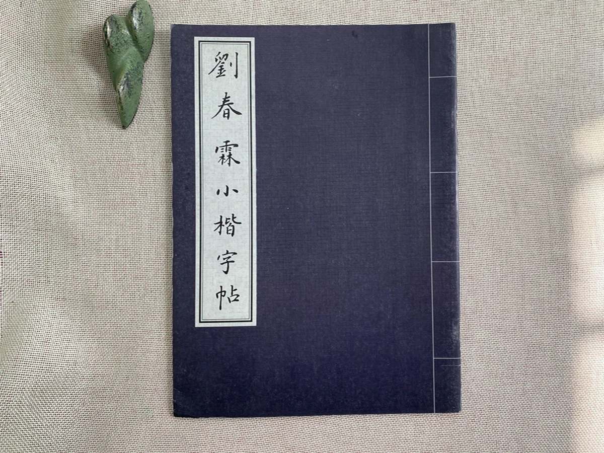 

Chinese Calligraphy Liu Chunlin Xiao Kai Word Stickers Writing Brush Ink Art Study Copybook Old book