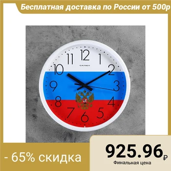 Round wall clock "Flag of Russia", white rim, 26x26 cm 2382836
Round wall clock "Flag of Russia", white rim, 26x26 cm 2382836