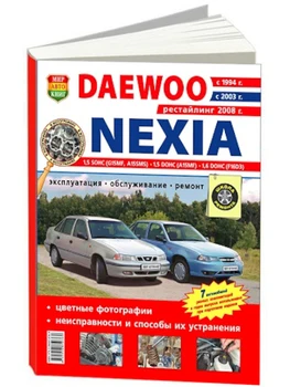 Repair Manual and operation for Daewoo Nexia. Model since 1994. ISBN: 978-5-91685-036-9
Repair Manual and operation for Daewoo Nexia. Model since 1994. ISBN: 978-5-91685-036-9