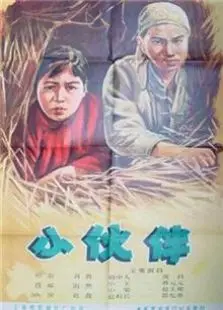 小伙伴[1956]