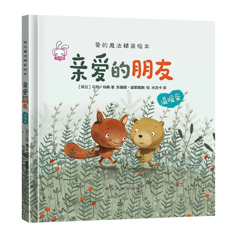 1 Random Love Magic Hardcover Picture Book Dear Friend Children Extracurricular Reading Material Color Picture Phonetic Version
1 Random Love Magic Hardcover Picture Book Dear Friend Children Extracurricular Reading Material Color Picture Phonetic Version