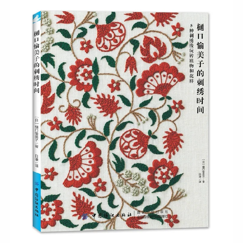 Yumiko Higuchi Embroidery Time Manual DIY Embroidery Tutorial Book Flower Plant Embroidery Pattern Book
Yumiko Higuchi Embroidery Time Manual DIY Embroidery Tutorial Book Flower Plant Embroidery Pattern Book