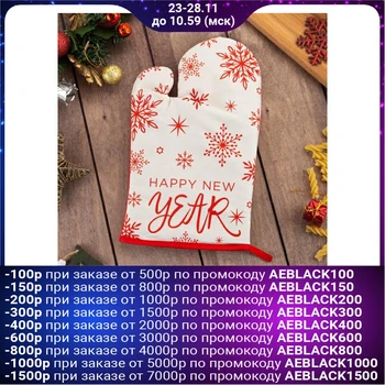 Mitten-potholder "Ethel" Happy New Year 20x27cm, 100% x / l, batting 250g / m2 5035827
Mitten-potholder "Ethel" Happy New Year 20x27cm, 100% x / l, batting 250g / m2 5035827