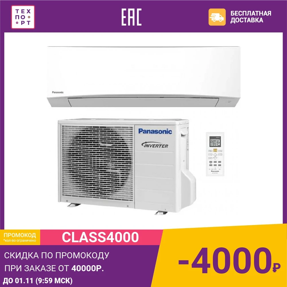 Инверторная сплит-система Panasonic CS-TZ25TKEW/CU-TZ25TKE | Бытовая техника