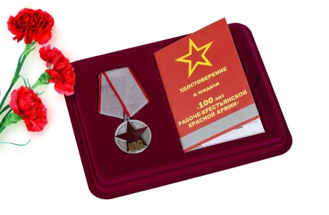 Юбилейная медаль &quot100 лет РККА" - в подарочном футляре с удостоверением №1782 |