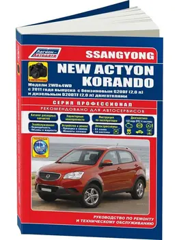 Repair Manual and operation for Ssang Yong new Actyon / Korando. Model since 2011. ISBN: 978-5-88850-568-7
Repair Manual and operation for Ssang Yong new Actyon / Korando. Model since 2011. ISBN: 978-5-88850-568-7