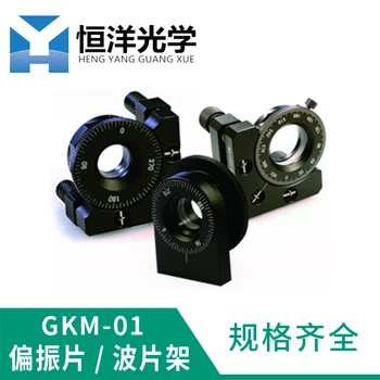 Polarizer / Wave Plate Holder 12.7 / 25.4mm Diameter Three-dimensional Manual Polarizing Element Rotating Lens Holder
Polarizer / Wave Plate Holder 12.7 / 25.4mm Diameter Three-dimensional Manual Polarizing Element Rotating Lens Holder