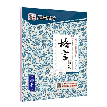 Regular Script - Aphorisms of aphorisms - Chinese Calligraphy Copybook - student beginner Simple Regular Script copybook
Regular Script - Aphorisms of aphorisms - Chinese Calligraphy Copybook - student beginner Simple Regular Script copybook