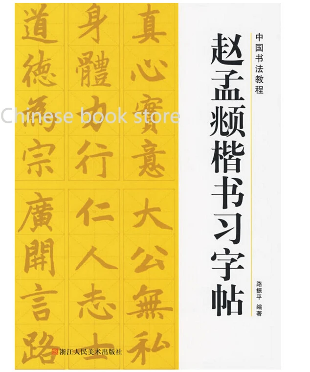 Chinese Calligraphy Tutorial copybook: Zhaomengfu Chinese brush regular script book for beginners Chinese traditional hanzi book
Chinese Calligraphy Tutorial copybook: Zhaomengfu Chinese brush regular script book for beginners Chinese traditional hanzi book
