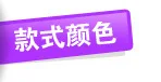 款式颜色