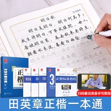 5 Books Tian Yingzhang Copybook Regular Script Regular One Book With Hard Pen And Pen Practice Student Adult Regular
5 Books Tian Yingzhang Copybook Regular Script Regular One Book With Hard Pen And Pen Practice Student Adult Regular
