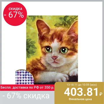 Алмазная вышивка с частичным заполнением «Котёнок», 15 х 21 см. Набор для творчества
Алмазная вышивка с частичным заполнением «Котёнок», 15 х 21 см. Набор для творчества