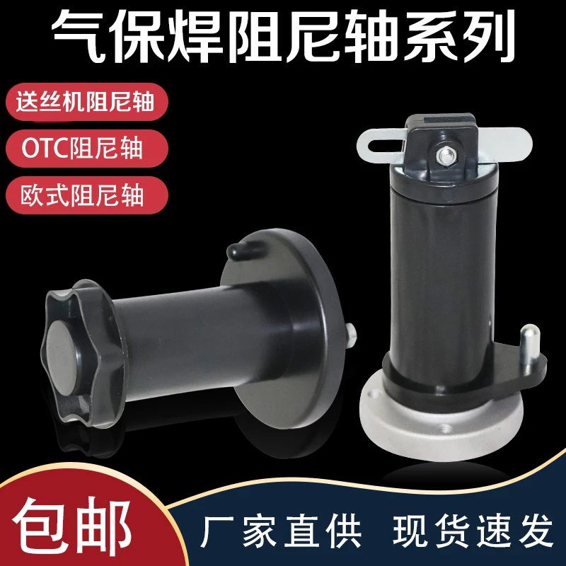 Gas shielded welding machine wire feeder European damping shaft damping shaft OTC welding wire reel shaft welding wire bracket
Gas shielded welding machine wire feeder European damping shaft damping shaft OTC welding wire reel shaft welding wire bracket