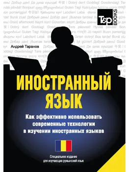 Taranov A.M. Foreign language. How to effectively use modern technologies in the study of foreign languages. Romanian language
Taranov A.M. Foreign language. How to effectively use modern technologies in the study of foreign languages. Romanian language