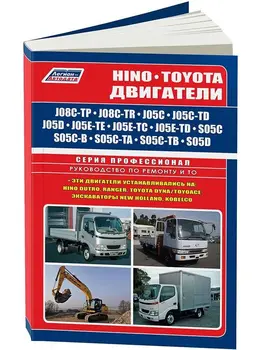 Repair Manual engines for Hino / Toyota j08c/j05c/j05d/j05e/s05c/s05d. ISBN: 978-5-88850-381-2
Repair Manual engines for Hino / Toyota j08c/j05c/j05d/j05e/s05c/s05d. ISBN: 978-5-88850-381-2