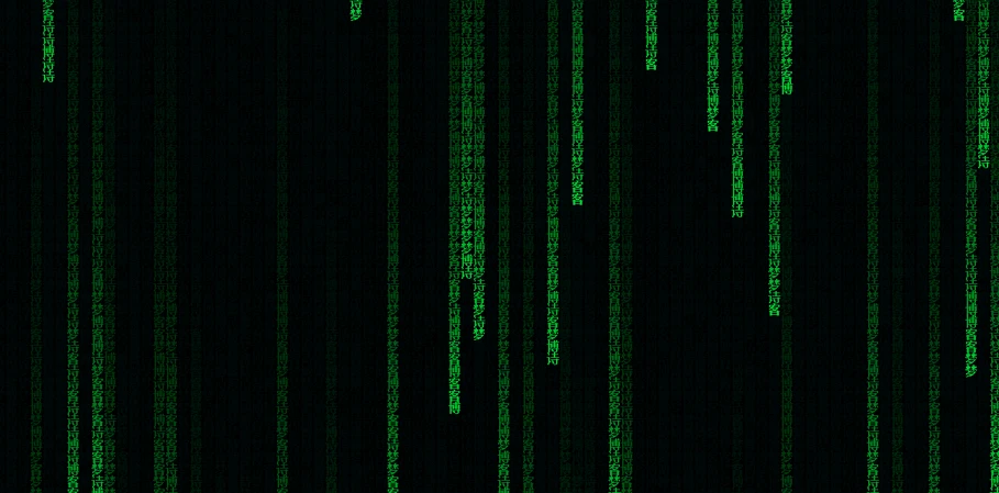 黑客帝国代码雨字飘落js特效