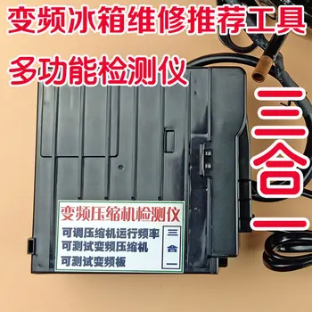 Refrigerator inverter compressor detector Applicable to various brands of inverter compressors 
Refrigerator inverter compressor detector Applicable to various brands of inverter compressors