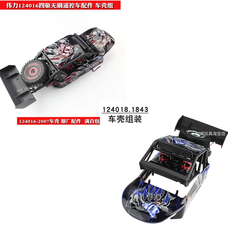 WLtoys 124016 124018 1/12 Запчасти для радиоуправляемых автомобилей 124016-2007 124018-1843 полный комплект корпуса автомобиля
WLtoys 124016 124018 1/12 Запчасти для радиоуправляемых автомобилей 124016-2007 124018-1843 полный комплект корпуса автомобиля