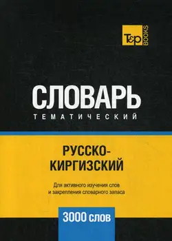 Foreign languages of Taranov A.M. Russian-Kyrgyz thematic vocabulary-3000 words cover soft 16 +
Foreign languages of Taranov A.M. Russian-Kyrgyz thematic vocabulary-3000 words cover soft 16 +