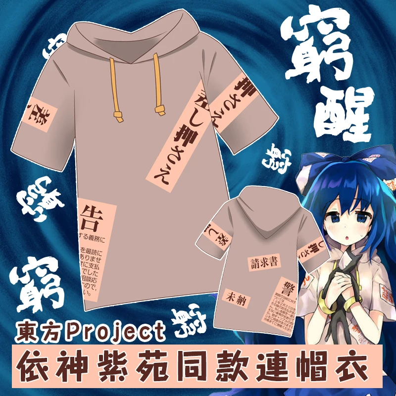Аниме TouHou Project Yorigami Shion Повседневная футболка с коротким рукавом с капюшоном Новинка летняя футболка унисекс Харадзюку топы свободный пуловер Топы
Аниме TouHou Project Yorigami Shion Повседневная футболка с коротким рукавом с капюшоном Новинка летняя футболка унисекс Харадзюку топы свободный пуловер Топы