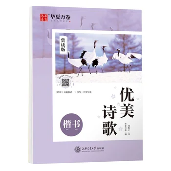 Regular Script - Beautiful Poem Appreciation Reading Edition (regular script) - Chinese Calligraphy Copybook used in exercises
Regular Script - Beautiful Poem Appreciation Reading Edition (regular script) - Chinese Calligraphy Copybook used in exercises