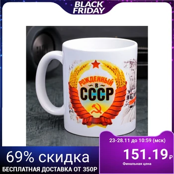 Mug “Born in the USSR”, 330 ml 1355531
Mug “Born in the USSR”, 330 ml 1355531