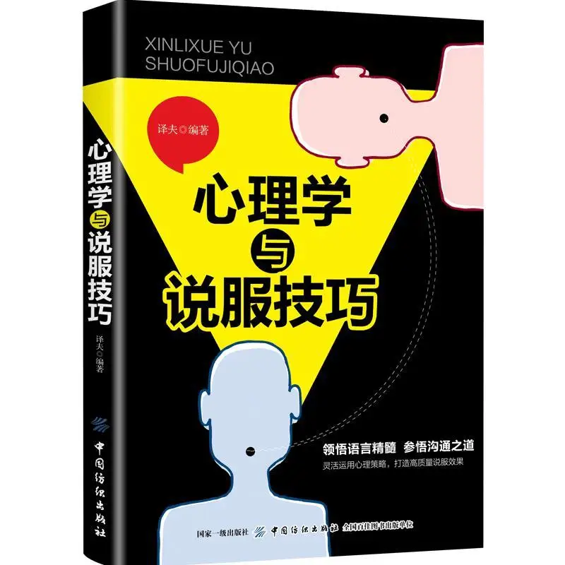 Psychology and Persuasion How to Build Good Interpersonal Communication Communication Skills Book.
Psychology and Persuasion How to Build Good Interpersonal Communication Communication Skills Book.