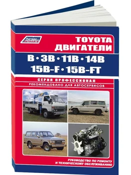 Repair Manual and Operation engines for Toyota b/3B/11b/14b/15b-f/15b-ft. ISBN: 5-88850-117-4
Repair Manual and Operation engines for Toyota b/3B/11b/14b/15b-f/15b-ft. ISBN: 5-88850-117-4