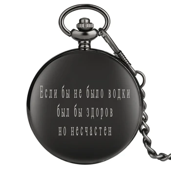 Russian Classic Proverb Engraved "If there were no vodka, it would be healthy but miserable " Quartz Pocket Watch Chain Watches
Russian Classic Proverb Engraved "If there were no vodka, it would be healthy but miserable " Quartz Pocket Watch Chain Watches