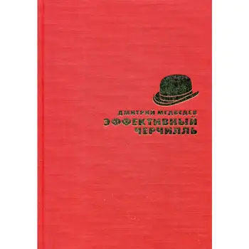 Policy and Social Sciences Medvedev D. L. Effective Churchill
Policy and Social Sciences Medvedev D. L. Effective Churchill