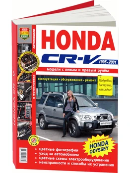 Repair Manual and operation for Honda CR-V/ Honda Odyssey. Model 1995 to 2001 year. ISBN: 978-5-90309-174-4
Repair Manual and operation for Honda CR-V/ Honda Odyssey. Model 1995 to 2001 year. ISBN: 978-5-90309-174-4