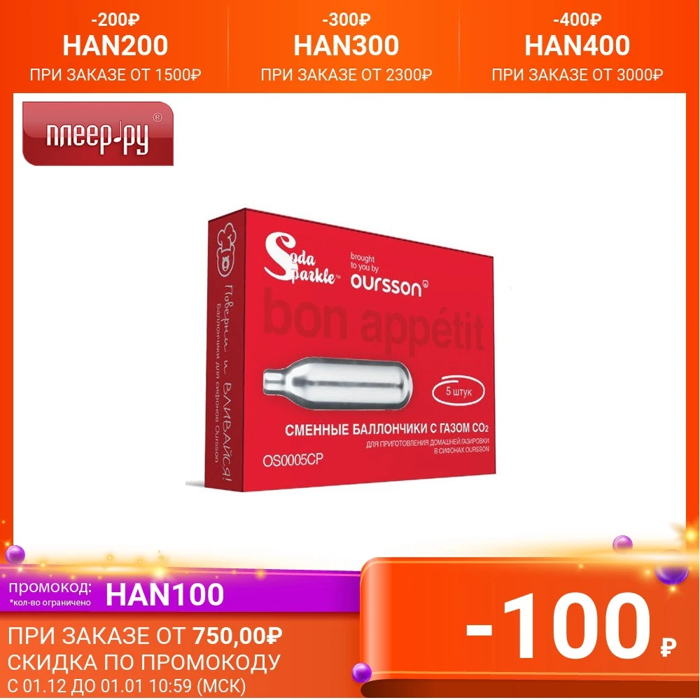 Газовые баллоны для сифона Oursson 5шт OS0005CP/S | Бытовая техника