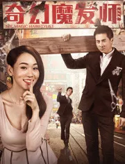 奇幻魔发师