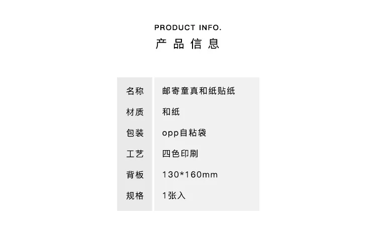 邮寄童真系列和纸贴纸详情页_04
