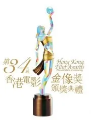 第34届香港金像奖红毯全程