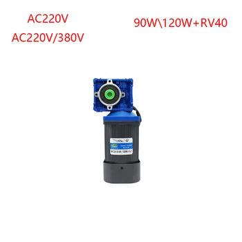 AC220V, AC220V / 380V 90W 120W RV40 AC worm gear reducer motor, high torque, reversible, fixed speed