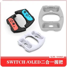Switch / oled left and right handle two-in-one grip JOYCON handle two in one hand put steering wheel set
Switch / oled left and right handle two-in-one grip JOYCON handle two in one hand put steering wheel set